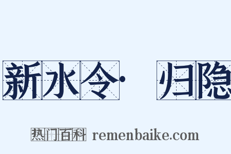新水令·归隐是什么意思的图片